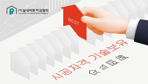 실내라돈저감협회 학교 라돈저감시공, 업체 선정에 유의, 저감효과 정확히 확인해야