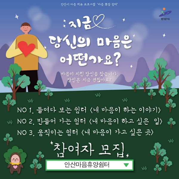 안산시, 시민 위한 마음치유 프로그램 안산마음휴양쉼터 개최