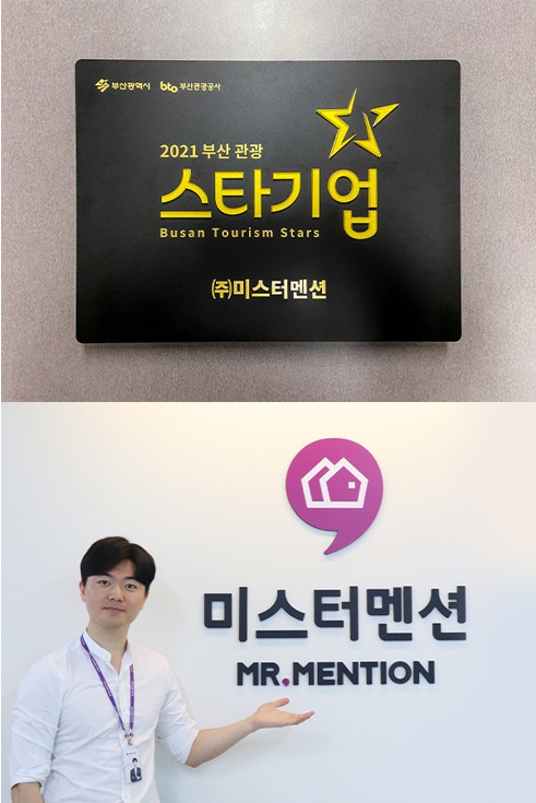 장기 숙박 플랫폼 미스터멘션, 1호 부산 관광 스타기업 선정