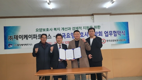 제이케이파트너스, 한국요양보호사중앙회 MOU 체결