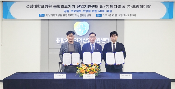 전남대학교병원 융합의료기기 산업지원센터, ㈜메디셀•(주)보람메디칼과 업무협약
