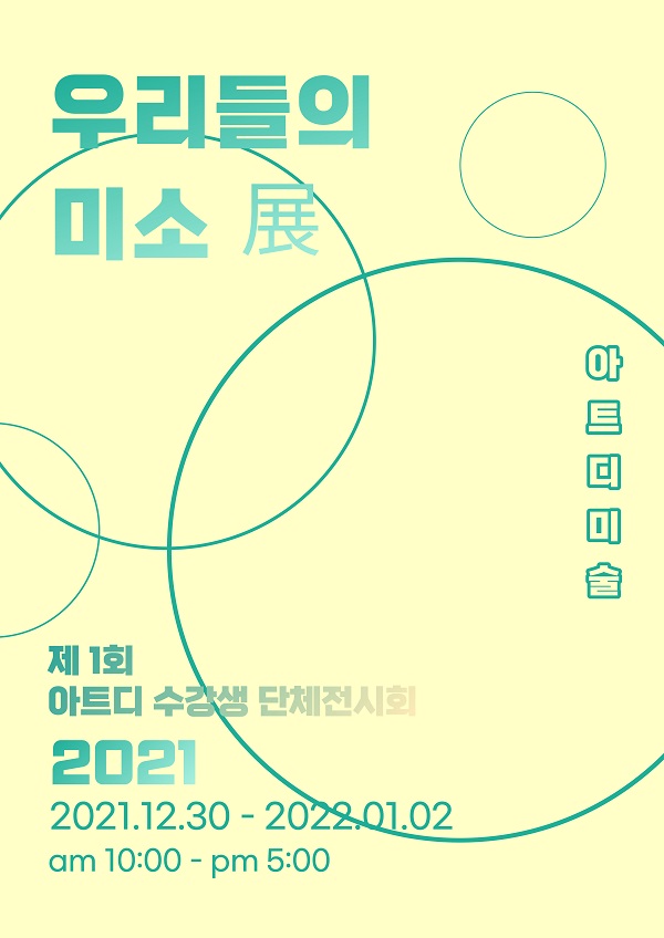 아트디(ARTD) 우리들의 미소 展 특별 전시회 개최
