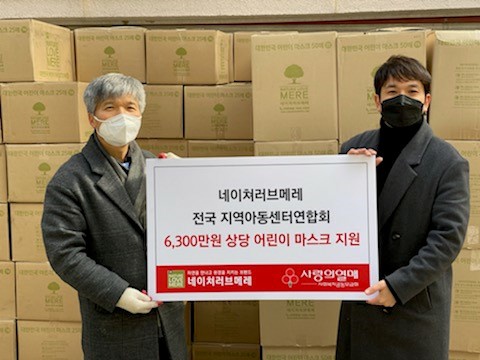 네이쳐러브메레, 사랑의 열매 지역아동센터에 어린이 마스크 전달