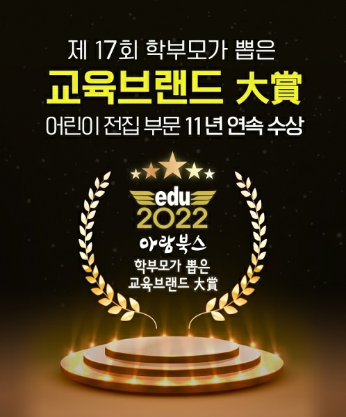 (주)아람북스, 학부모가 뽑은 교육브랜드 대상 11년 연속 대상 수상