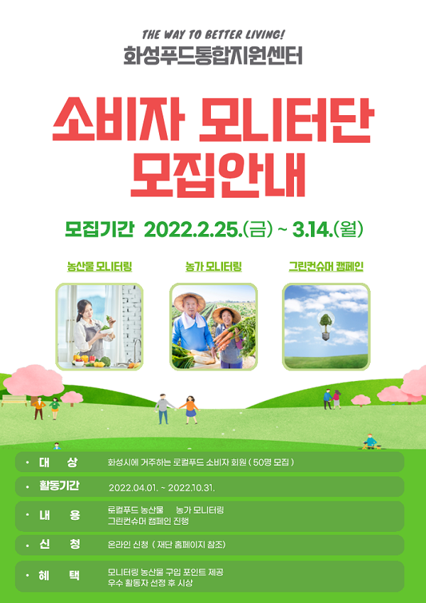 화성푸드통합지원센터, 로컬푸드 소비자 모니터단 모집