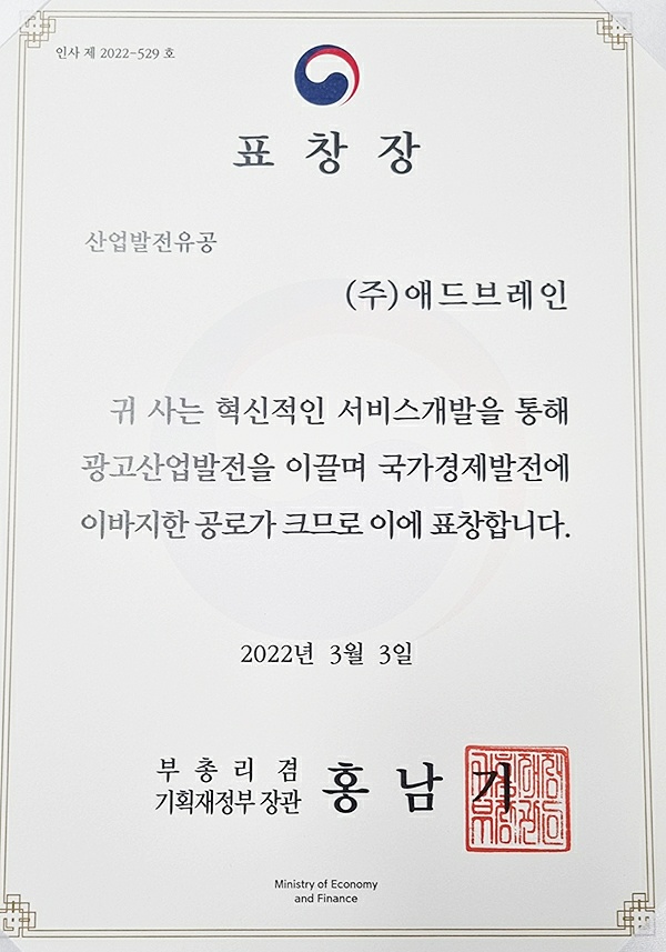 (주)애드브레인 유재윤 대표, 기획재정부장관 표창장 수상