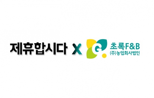 제휴합시다, 초록F&B (주)농업회사법인와 전략적 제휴 협약