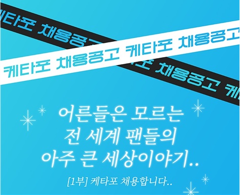 K팝 커머스 플랫폼 케이타운포유, 7개 부문 신입사원 공개채용