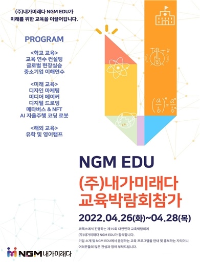 NGM내가미래다, 2022 교육박람회 참가