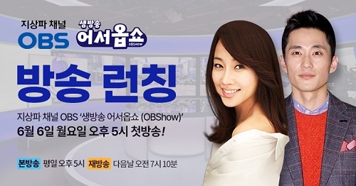 OBS 생방송 어서옵쇼(OBShow) 오는 6월 6일 첫방송