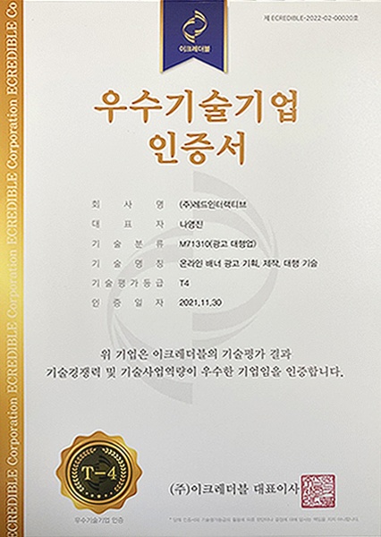 (주)레드인터랙티브, 기술신용평가기관 우수기술기업 등급(T-4) 인증서 획득