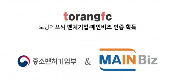 에그벅 본사 (주)토랑에프씨, 벤처기업인증 및 메인비즈인증 획득