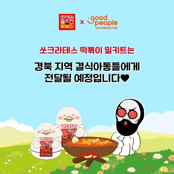 쏘크라테스 떡볶이, 제페토에서 밀키트 기부 프로젝트 진행