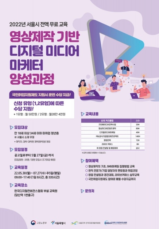 한국디지털컨버전스협회 서울지역혁신 디지털미디어마케팅 양성과정 운영