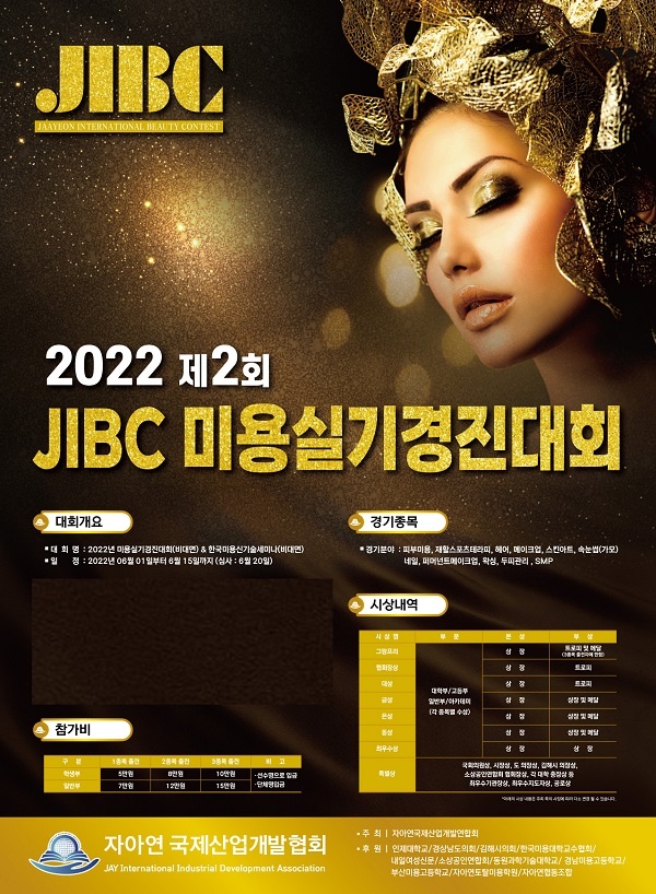 자아연 국제산업개발협회, 2022 제 2 회 JIBC 미용실기경진대회 개최