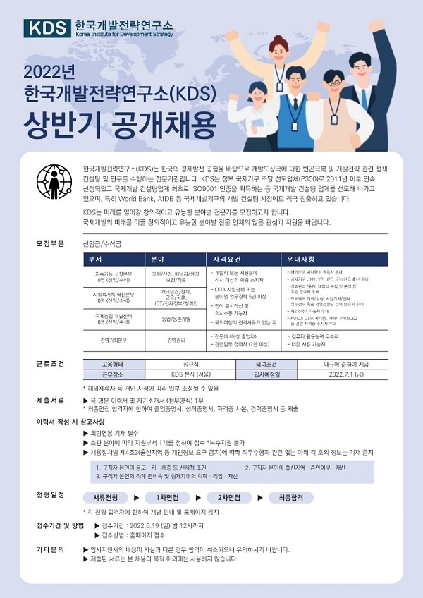 한국개발전략연구소(KDS), 상반기 공개 채용 실시