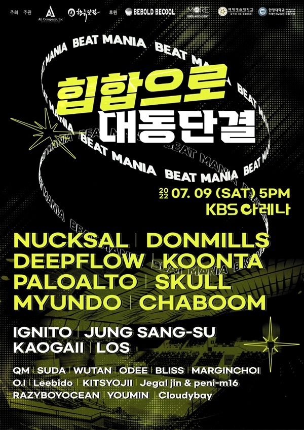유명 래퍼 총출동하는 힙합으로 대동단결 : BEAT MANIA 10일 티켓팅 오픈