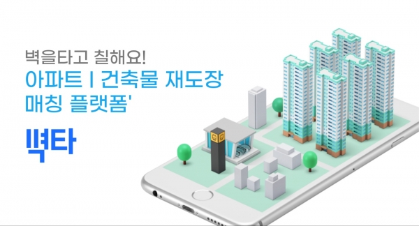 에스플래닛, 아파트 및 건축물 재도장 매칭 플랫폼 벽타 선보여