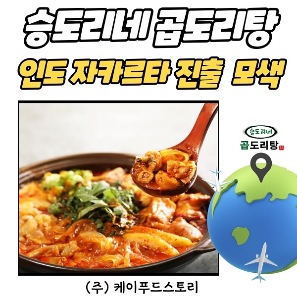 ㈜케이푸드스토리 승도리네곱도리탕, 인도네시아 자카르타 진출 모색