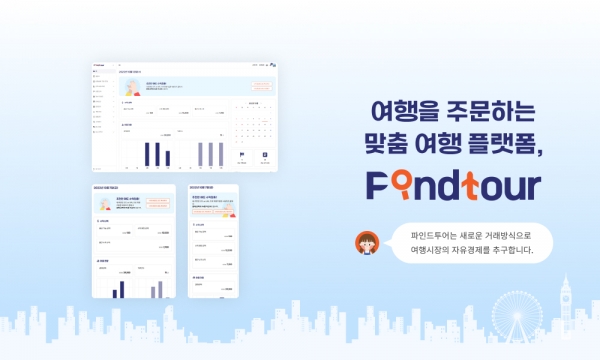 B2B 여행사 플랫폼 파인드투어 신규 런칭
