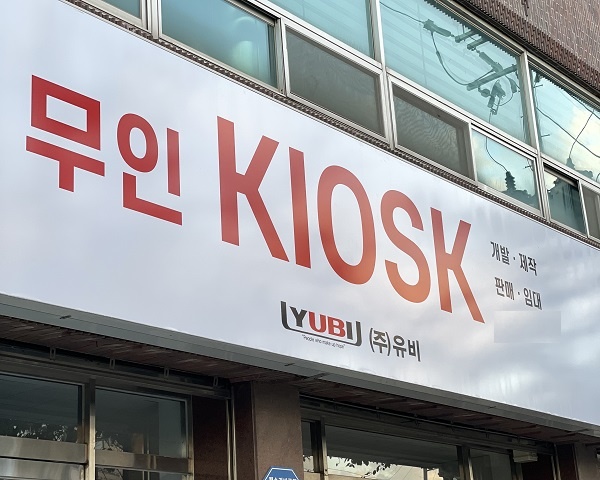 (주)유비, MZ세대의 트랜드에 맞춘 셀프사진관 솔루션 자체 개발