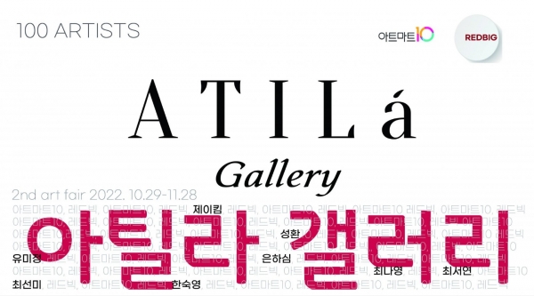아틸라 갤러리, 아트마트10과 2022 아트페어 개최