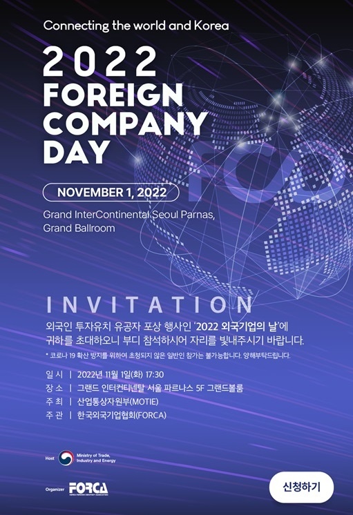 한국외국기업협회, 2022 외국기업의 날(2022 Foreign Company Day) 행사 진행