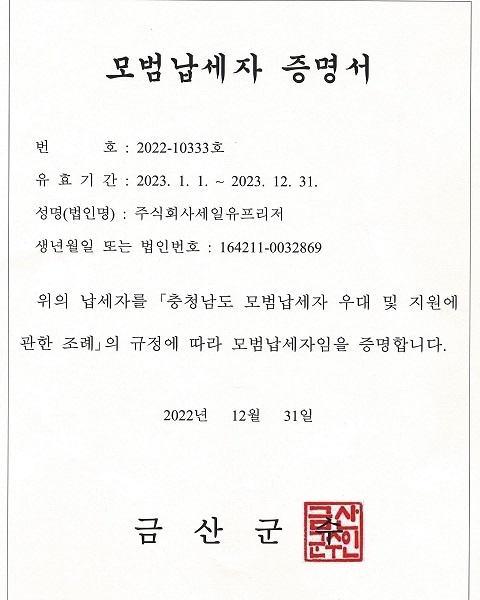 ㈜세일유프리저, 2023 모범납세자 선정