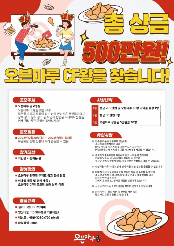 오븐치킨브랜드 오븐마루 영상 공모전 개최