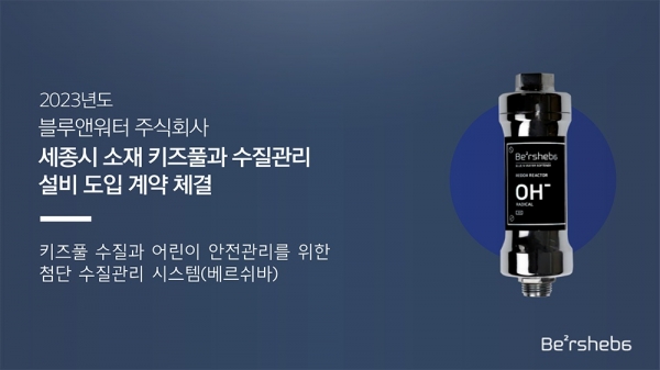블루앤워터 주식회사, 다중이용시설 전용 첨단 수질관리 설비 베르쉬바로 수영장·키즈풀 시장 진출
