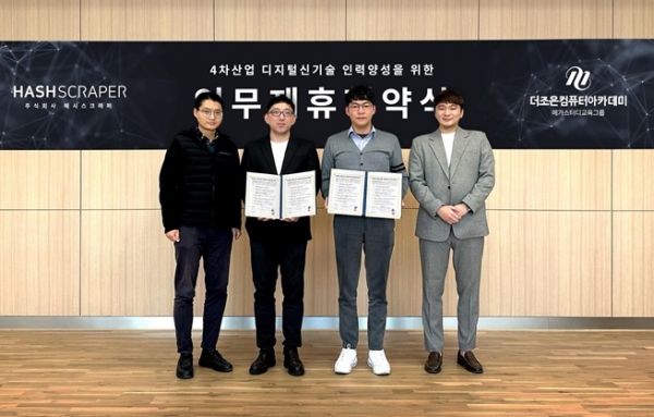 해시스크래퍼, 더조은컴퓨터아카데미와 K-디지털 전문가 양성 MOU 체결