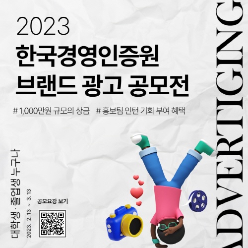 한국경영인증원(KMR), 브랜드 광고 공모전 진행