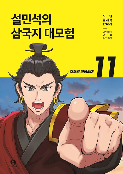 단꿈아이, 설민석의 삼국지 대모험 11권: 조조의 전성시대 공개