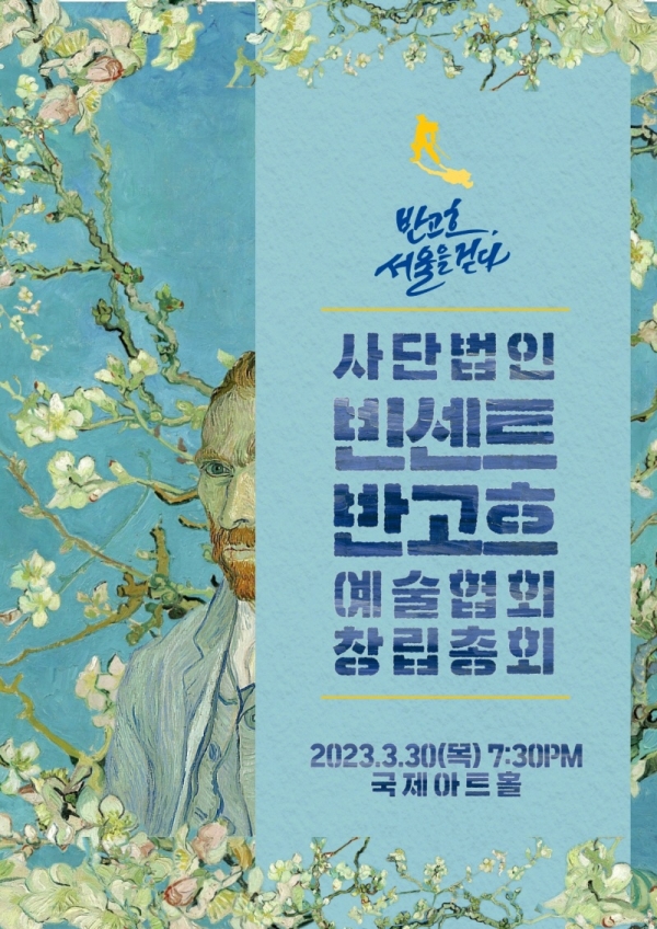 사단법인 빈센트반고흐예술협회, 국제아트홀서 창립총회공연 개최