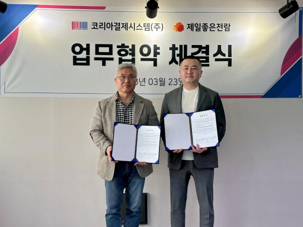 코리아결제시스템, 제일좋은전람과 회원사 금융 서비스 제공을 위한 MOU 체결
