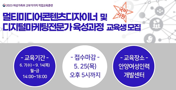 안양여성인력개발센터 멀티미디어콘텐츠디자이너 및 디지털마케팅전문가 육성과정 교육생 모집
