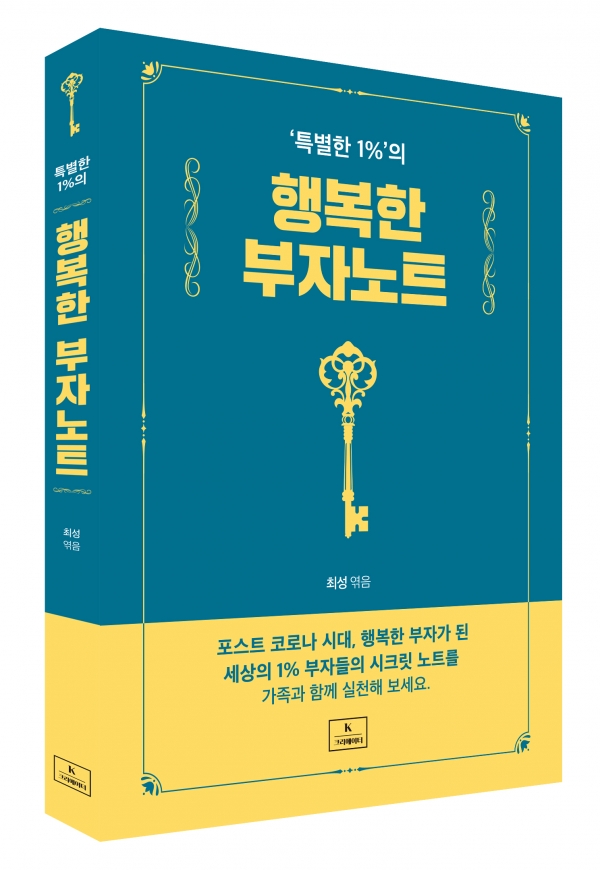 최성 전 고양시장,  특별한 1%의 행복한 부자노트 출간..MZ세대에게 희망 되었으면