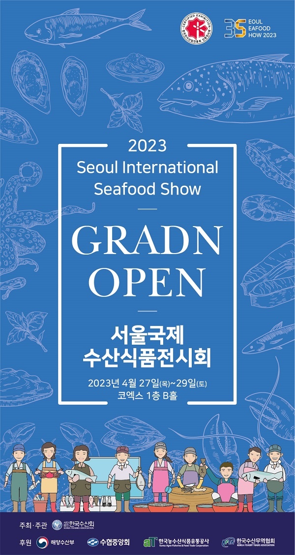 2023 제18회 서울국제수산식품전시회 코엑스에서 개최