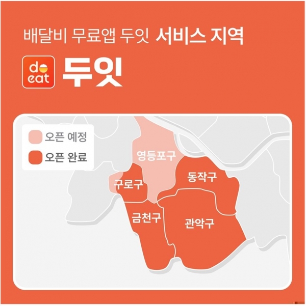 음식 배달비 무료 서비스 두잇, 동작·금천·구로구 서비스 지역 확대 시행