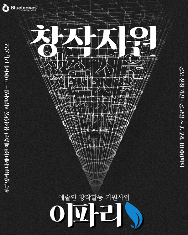 푸른잎커뮤니케이션, 예술인 창작활동 지원사업 이파리 1기 공모