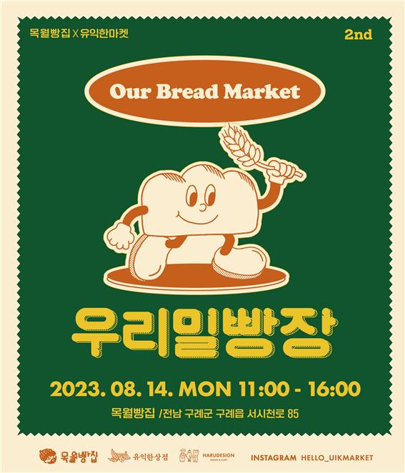 우리밀로 만드는  우리밀빵장 구례에서 진행