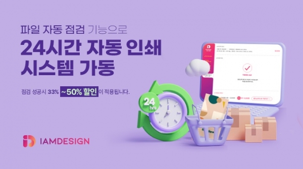 아이엠디자인, 24시간 자동 인쇄 시스템 도입