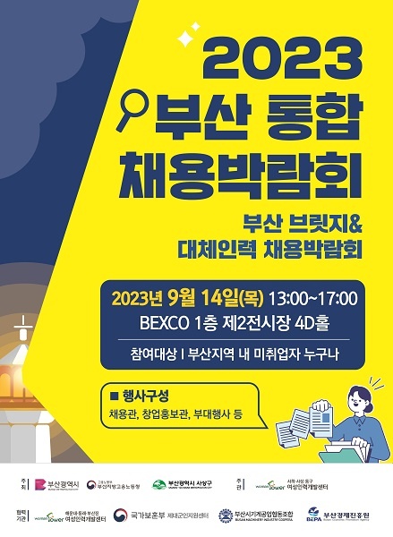 사상여성인력개발센터, 부산 브릿지&대체인력 2023 통합 채용박람회 개최