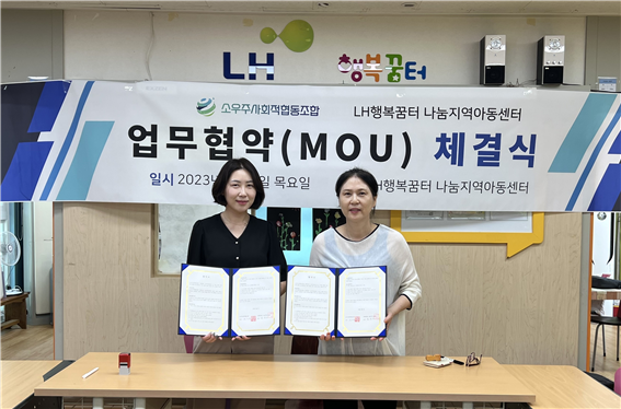 소우주사회적협동조합과 LH행복꿈터 나눔지역아동센터, 교육격차 해소를 위한 업무 협약 체결