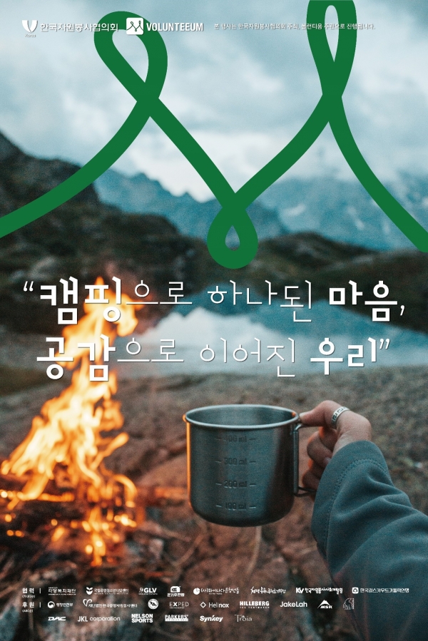 자원봉사의 새로운 바람, 자원봉사캠핑 볼런티움 2023 진행