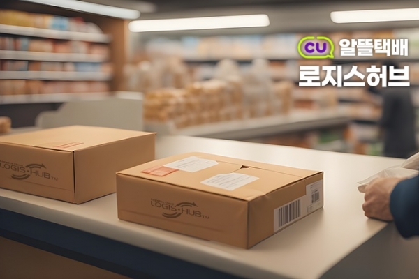 로지스허브 편의점택배 서비스, 'CU 알뜰택배' 오픈