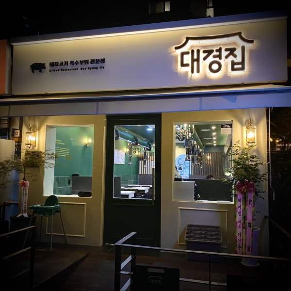 대경푸드빌, 신규 외식사업 브랜드 대경집 론칭 및 1호 직영점 개업