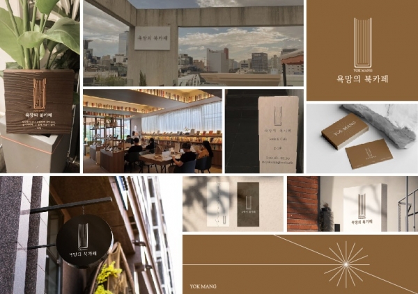 디자인 에이전시 ㈜헤루, 욕망의 북카페 브랜딩 프로젝트 진행