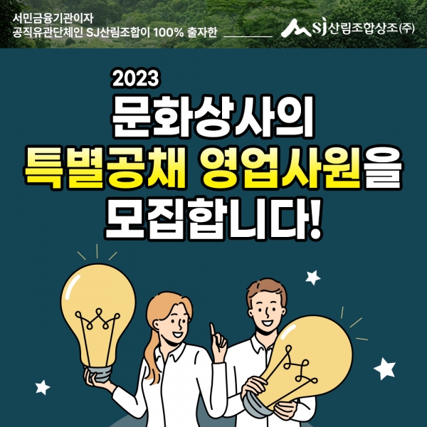 ㈜문화상사 X SJ산림조합상조(주) 업무협약 체결 및 영업사원 채용
