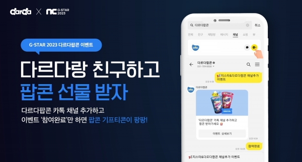 제이앤이 다르다팝콘, 지스타2023 엔씨소프트 공식파트너 기념 이벤트 진행